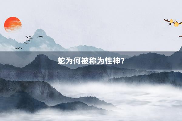 蛇为何被称为性神？